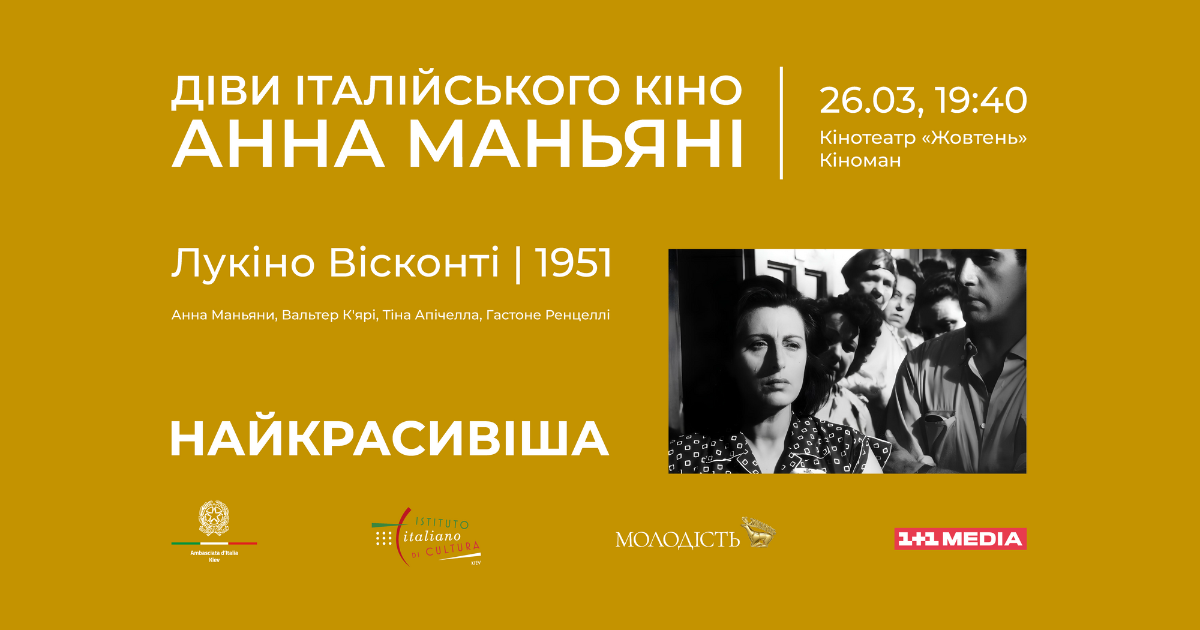 26.03 Запрошення на фільм Найкрасивіша Діви італійського кіно