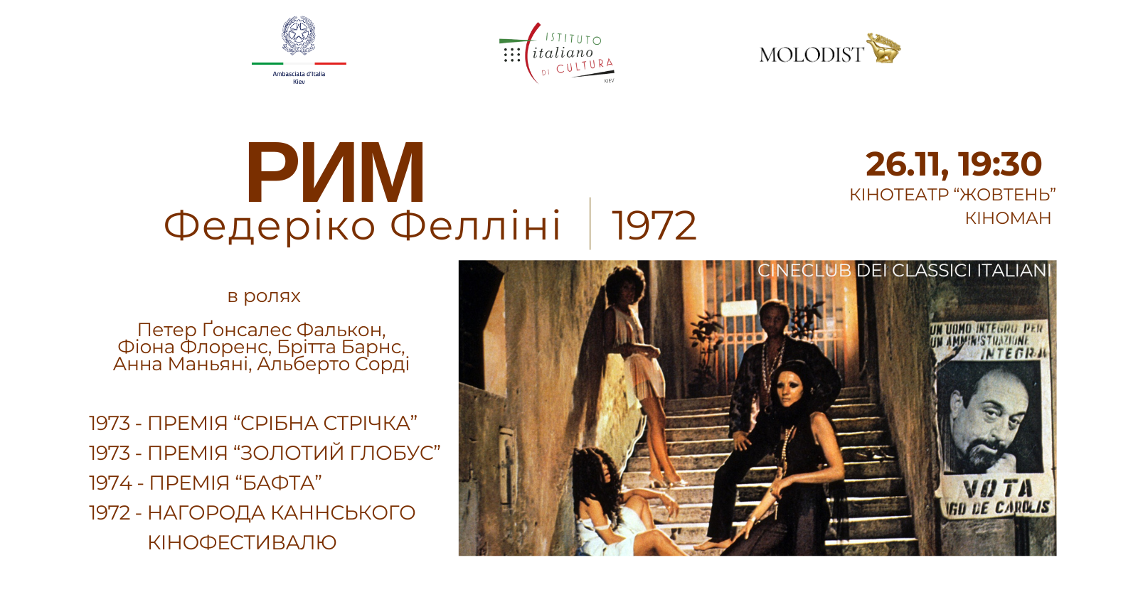 Запрошення на показ фільму _Рим_ Федеріко Фелліні 26 листопада о 19.30