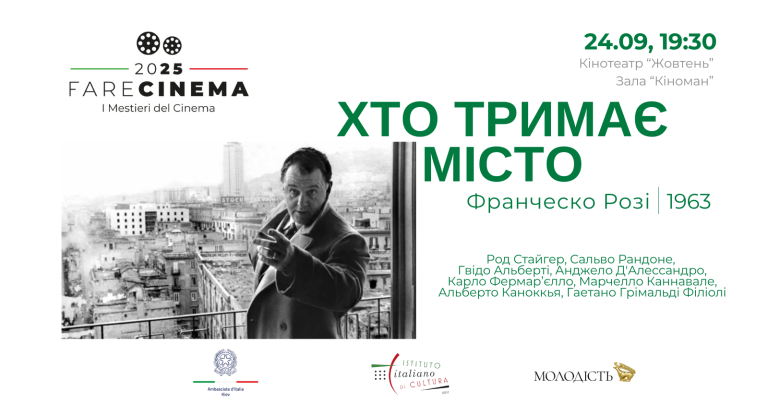 Запрошення на показ фільму _Хто тримає місто_ Франческо Розі 1963 (1)