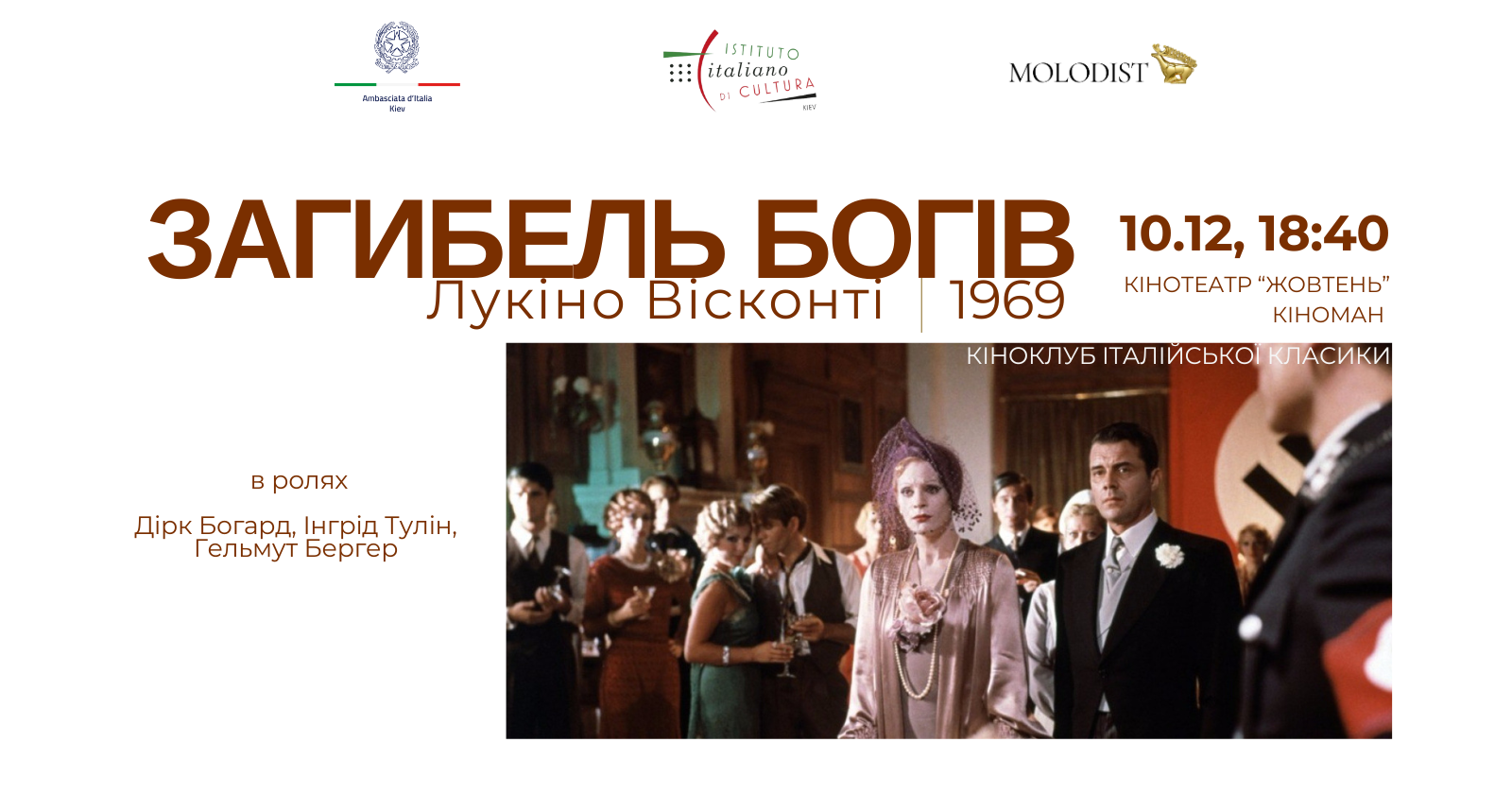 Запрошення на показ_Падіння Богів_ Федеріко Фелліні 1969