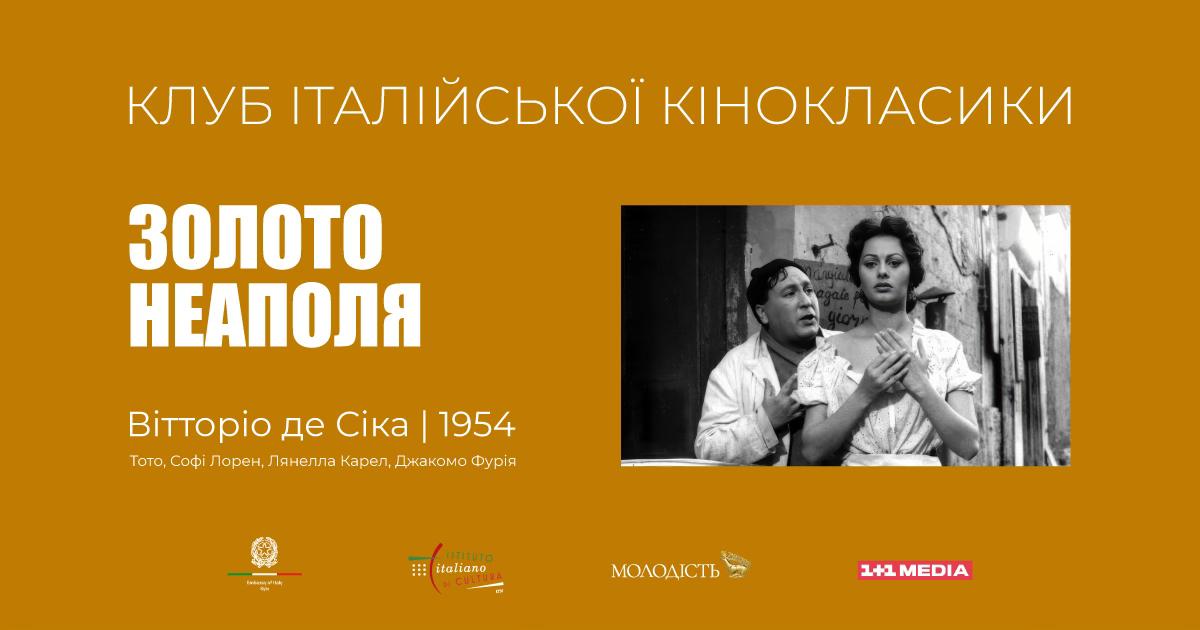 Запрошення на показ фільму Золото Неаполя 08.04 (1)